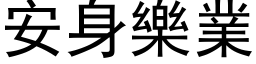 安身乐业 (黑体矢量字库)