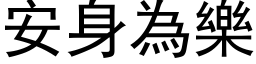 安身為樂 (黑体矢量字库)