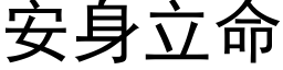 安身立命 (黑体矢量字库)