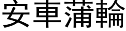 安车蒲轮 (黑体矢量字库)