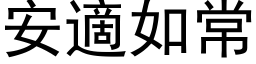 安適如常 (黑体矢量字库)