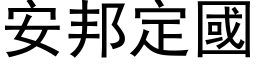 安邦定国 (黑体矢量字库)