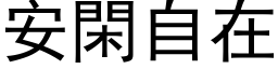 安閑自在 (黑体矢量字库)