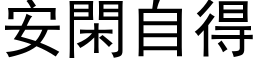 安閑自得 (黑体矢量字库)