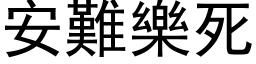 安難樂死 (黑体矢量字库)