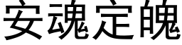 安魂定魄 (黑体矢量字库)