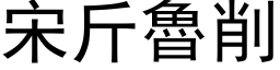 宋斤鲁削 (黑体矢量字库)