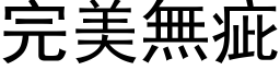 完美无疵 (黑体矢量字库)