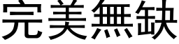 完美无缺 (黑体矢量字库)