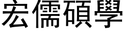 宏儒碩學 (黑体矢量字库)