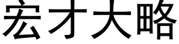 宏才大略 (黑体矢量字库)