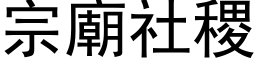 宗廟社稷 (黑体矢量字库)