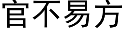 官不易方 (黑体矢量字库)