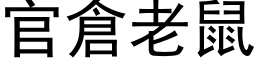 官仓老鼠 (黑体矢量字库)