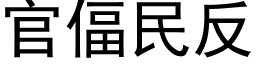 官偪民反 (黑体矢量字库)