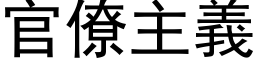 官僚主義 (黑体矢量字库)