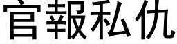 官报私仇 (黑体矢量字库)