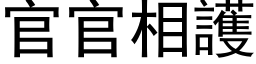 官官相護 (黑体矢量字库)