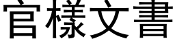 官样文书 (黑体矢量字库)