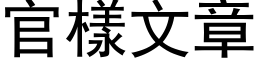 官样文章 (黑体矢量字库)