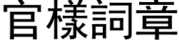 官样词章 (黑体矢量字库)