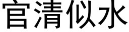 官清似水 (黑体矢量字库)