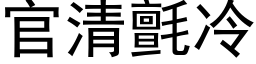 官清毡冷 (黑体矢量字库)