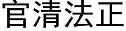 官清法正 (黑体矢量字库)