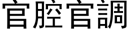 官腔官調 (黑体矢量字库)