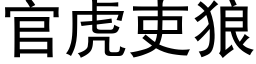 官虎吏狼 (黑体矢量字库)