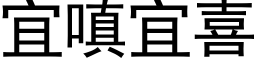 宜嗔宜喜 (黑体矢量字库)