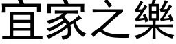 宜家之樂 (黑体矢量字库)