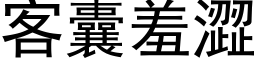 客囊羞涩 (黑体矢量字库)