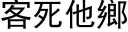 客死他鄉 (黑体矢量字库)