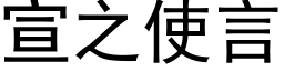 宣之使言 (黑体矢量字库)