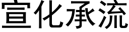 宣化承流 (黑体矢量字库)