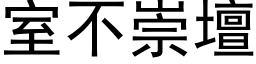 室不崇坛 (黑体矢量字库)