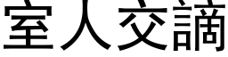 室人交謫 (黑体矢量字库)