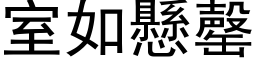 室如懸罄 (黑体矢量字库)