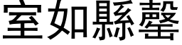 室如县罄 (黑体矢量字库)