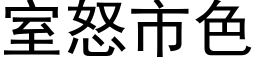 室怒市色 (黑体矢量字库)