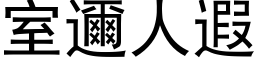 室邇人遐 (黑体矢量字库)