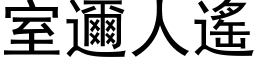 室邇人遥 (黑体矢量字库)