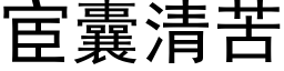 宦囊清苦 (黑体矢量字库)