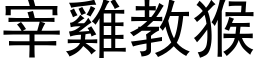 宰鸡教猴 (黑体矢量字库)