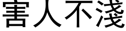 害人不淺 (黑体矢量字库)