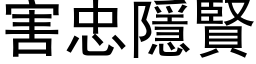 害忠隱贤 (黑体矢量字库)