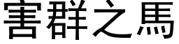 害群之马 (黑体矢量字库)