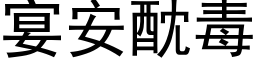 宴安酖毒 (黑体矢量字库)