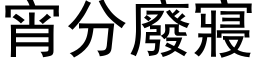 宵分廢寢 (黑体矢量字库)